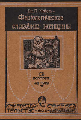 Мобиус П. Физиологическое слабоумие женщины/Перевод с последнего 9-го немец. Изд. С. Пресса. М. 1909.